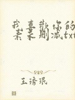 我喜欢你的信息素未删减txt下载