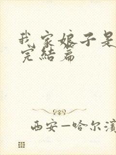 我家娘子是女帝完结篇