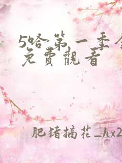 5哈第一季全程免费观看
