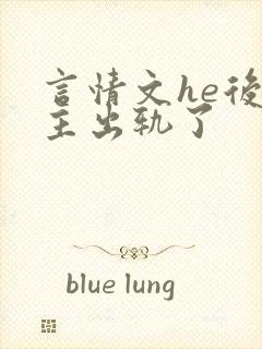 言情文he后男主出轨了