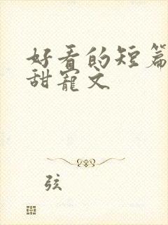 好看的短篇言情甜宠文