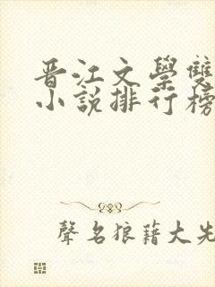 晋江文学双男主小说排行榜前十名