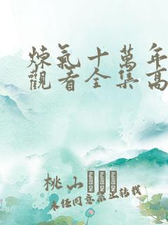 炼气十万年免费观看全集高清更新