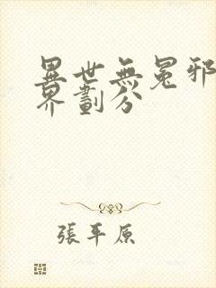 异世无冕邪皇境界划分