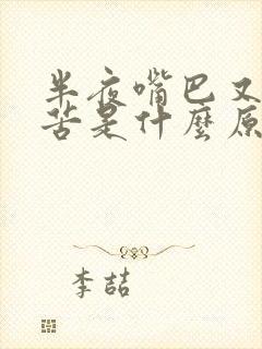 半夜嘴巴又干又苦是什么原因