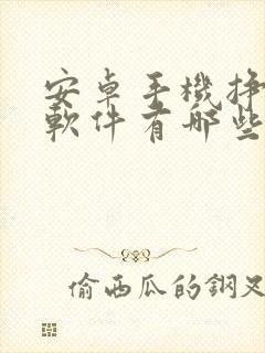 安卓手机挣钱的软件有哪些