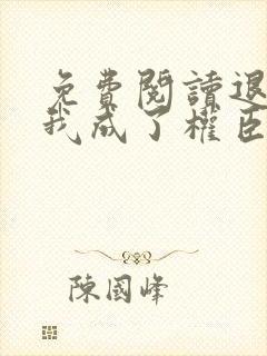 免费阅读退婚后我成了权臣心尖宠