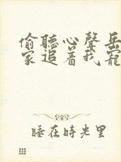 偷听心声岳父全家追着我宠短剧