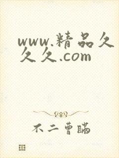 www.精品久久久.com