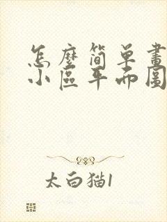 怎么简单画整个小区平面图