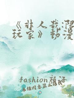 《非人哉:限时玩家》动漫在线观看