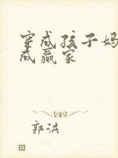 穿成孩子妈奋斗成赢家