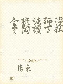 全职法师漫画免费阅读下拉式六漫画下载