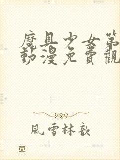 魔具少女第一季动漫免费观看