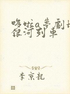 哆啦a梦剧场版银河列车