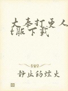 大奉打更人txt版下载