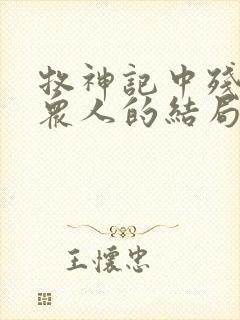 牧神记中残老村众人的结局