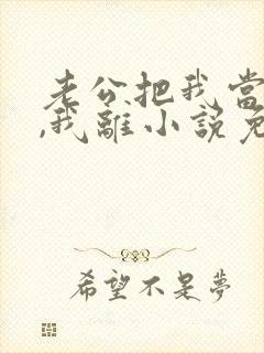 老公把我当替身,我离小说免费阅读最