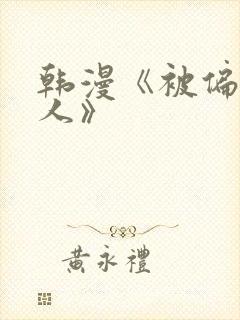 韩漫《被偏见的人》