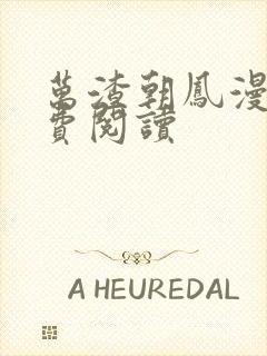 万渣朝凤漫画免费阅读