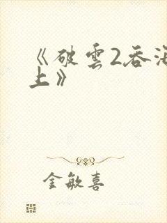 《破云2吞海淮上》