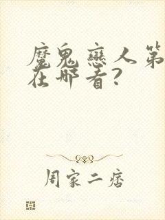 魔鬼恋人第3季在哪看?