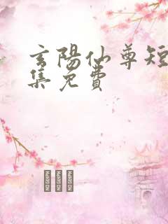 玄阳仙尊短剧全集免费