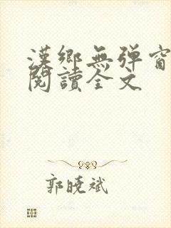 汉乡无弹窗免费阅读全文