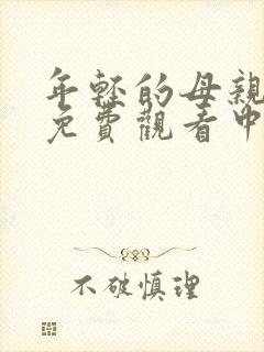 年轻的母亲在线免费观看中文字幕