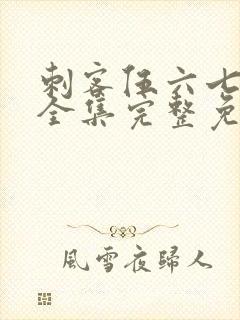 刺客伍六七6季全集完整免费观看