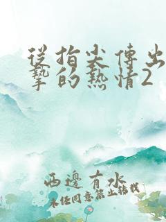 从指尖传出的真挚的热情2