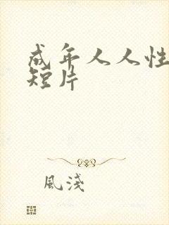 成年人人性动漫短片