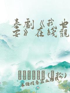 泰剧《我也很想要》在线观看