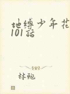 地缚少年花子君101话
