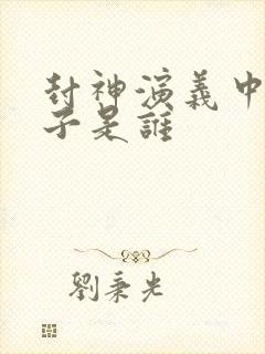 封神演义中的老子是谁