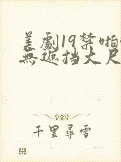 美剧19禁啪啪无遮挡大尺度