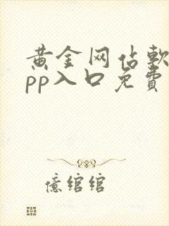 黄金网站软件app入口免费大全