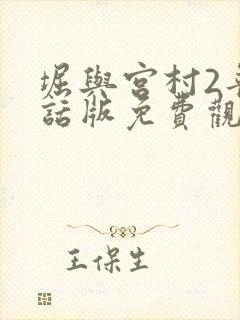 堀与宫村2普通话版免费观看