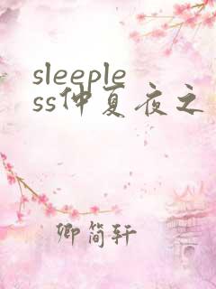 sleepless仲夏夜之梦动漫