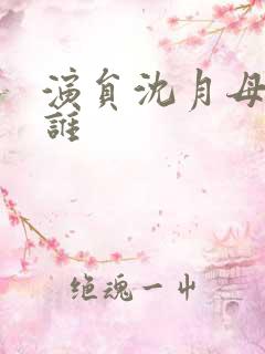 演员沈月母亲是谁