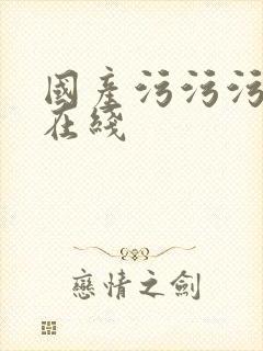 国产污污污网站在线