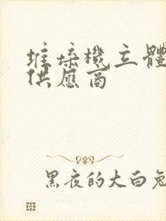 堆垛机立体仓库供应商