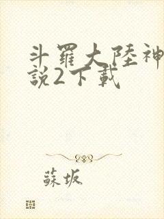 斗罗大陆神界传说2下载