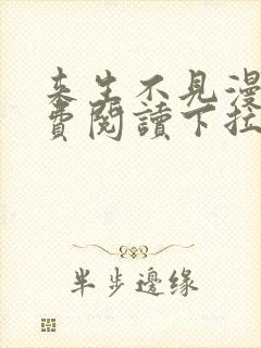 来生不见漫画免费阅读下拉式6漫画