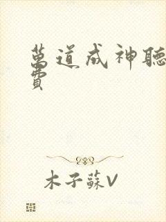万道成神听书免费