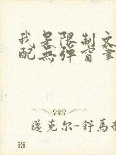 我是限制文的女配无弹窗笔趣阁