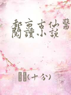 都市古仙医在线阅读小说