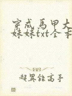 穿成马甲大佬的妹妹txt全本