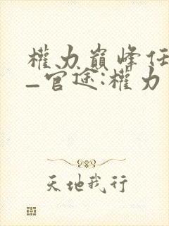 权力巅峰任风萧_官途:权力巅峰