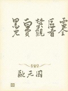 黑白禁区电视剧免费观看全集完整版高清